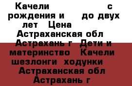 Качели Capella TY-002B с рождения и  /- до двух лет › Цена ­ 4 000 - Астраханская обл., Астрахань г. Дети и материнство » Качели, шезлонги, ходунки   . Астраханская обл.,Астрахань г.